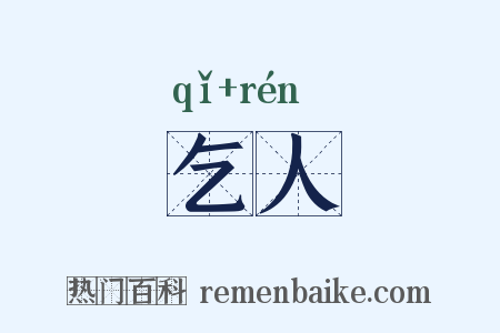 乞人是什么意思的图片